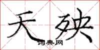 庞中华夭殃楷书怎么写