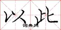庞中华以此楷书怎么写