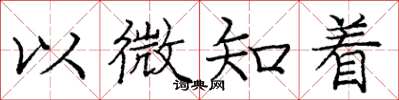 庞中华以微知着楷书怎么写