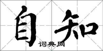 翁闿运自知楷书怎么写