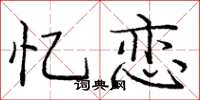 庞中华忆恋楷书怎么写