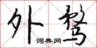 钱沛云外骛行书怎么写