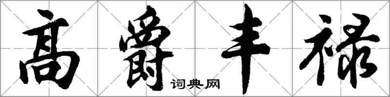 胡问遂高爵丰禄行书怎么写