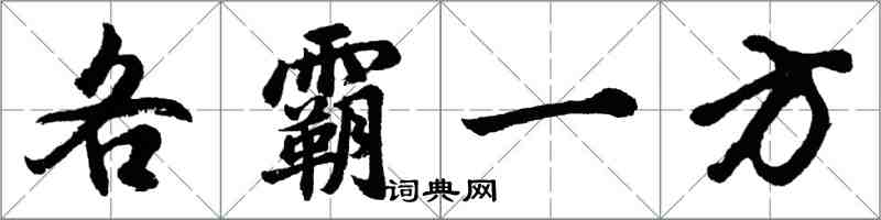 胡问遂各霸一方行书怎么写
