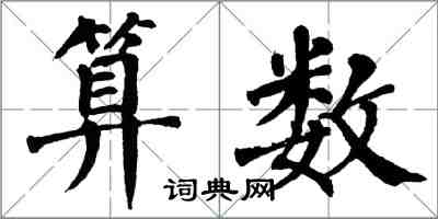 翁闿运算数楷书怎么写