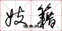 王冬龄妓籍草书怎么写