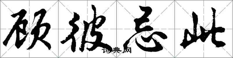 胡问遂顾彼忌此行书怎么写