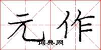 庞中华元作楷书怎么写