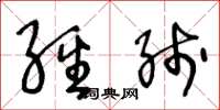 王冬龄经线草书怎么写