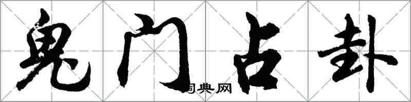 胡问遂鬼门占卦行书怎么写