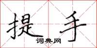 侯登峰提手楷书怎么写