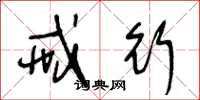 王冬龄戒行草书怎么写