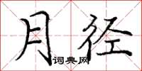 庞中华月径楷书怎么写