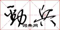 王冬龄劲兵草书怎么写