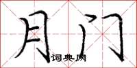 庞中华月门楷书怎么写