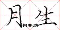 庞中华月生楷书怎么写