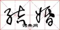 王冬龄结婚草书怎么写