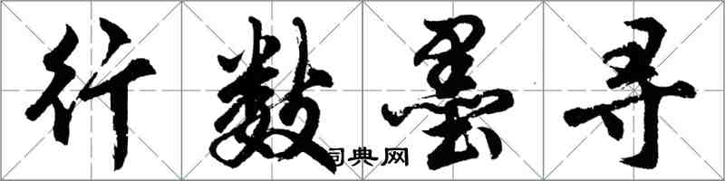 胡问遂行数墨寻行书怎么写