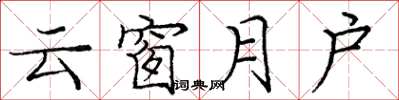 庞中华云窗月户楷书怎么写