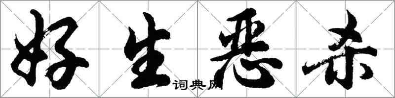 胡问遂好生恶杀行书怎么写