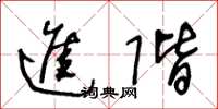 王冬龄进阶草书怎么写