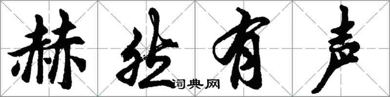 胡问遂赫然有声行书怎么写