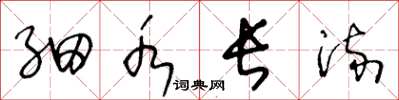 王冬龄细水长流草书怎么写