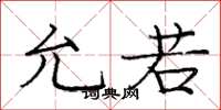 庞中华允若楷书怎么写