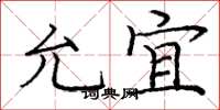庞中华允宜楷书怎么写