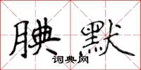 侯登峰腆默楷书怎么写