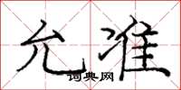 庞中华允准楷书怎么写