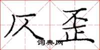 庞中华仄歪楷书怎么写