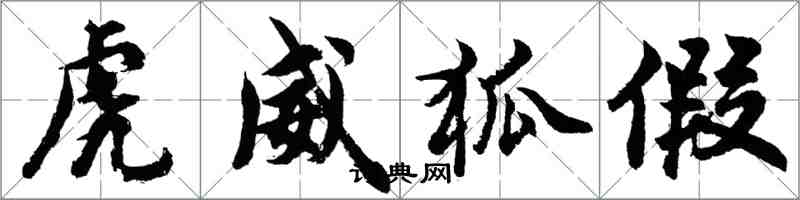 胡问遂虎威狐假行书怎么写