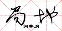 王冬龄局地草书怎么写