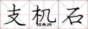 庞中华支机石楷书怎么写
