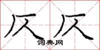 庞中华仄仄楷书怎么写