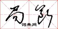 王冬龄局断草书怎么写