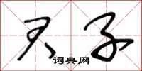 王冬龄君子草书怎么写