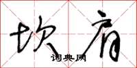 王冬龄坎肩草书怎么写