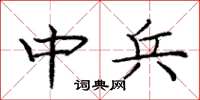 庞中华中兵楷书怎么写