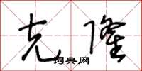 王冬龄克隆草书怎么写