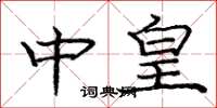 庞中华中皇楷书怎么写