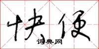 王冬龄快便草书怎么写