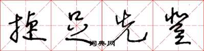 王冬龄捷足先登草书怎么写