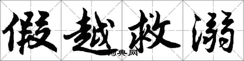 胡问遂假越救溺行书怎么写