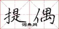 侯登峰提偶楷书怎么写