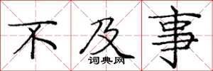 庞中华不及事楷书怎么写