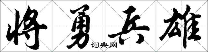 胡问遂将勇兵雄行书怎么写