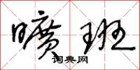 王冬龄旷班草书怎么写