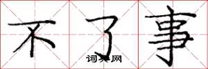 庞中华不了事楷书怎么写
